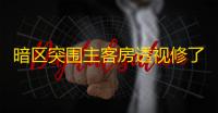 暗区突围主客房透视修了吗-暗区突围主客房透视漏洞修复进展如何？对游戏平衡影响及现状深度解析